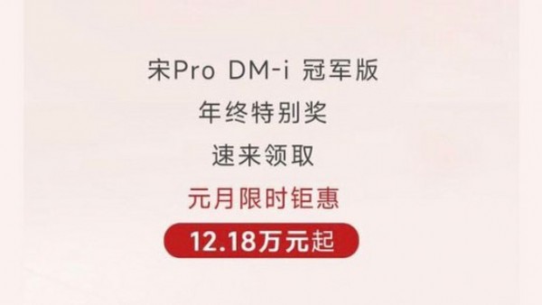 比亚迪宋Pro冠军版限时优惠12.18万元起
