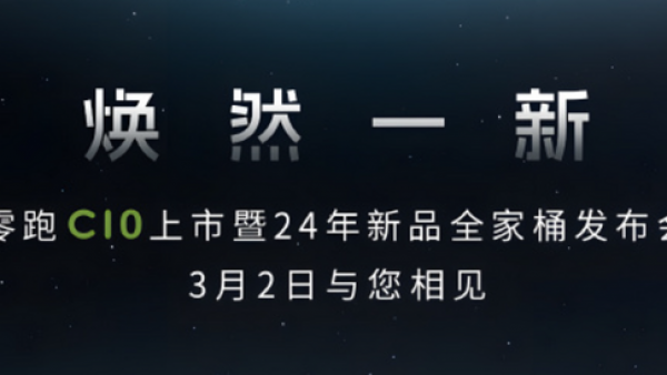 零跑C10/新款C11/C01/T03 3月2日上市