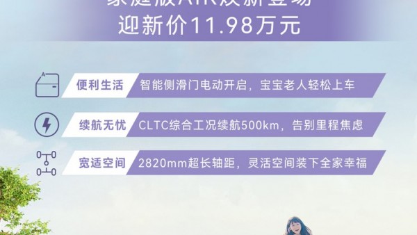售11.98万元 极狐考拉家庭版AIR上市