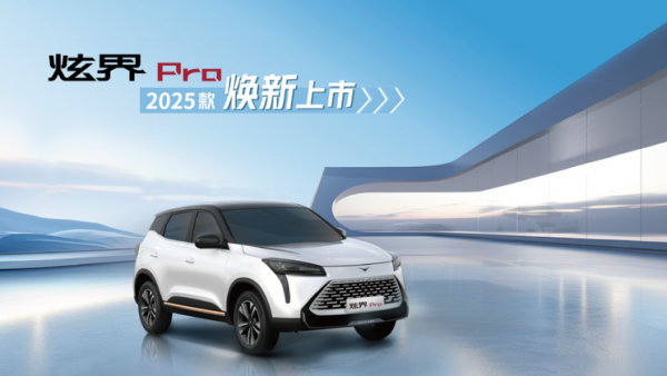 售8.39万元起 新款凯翼炫界Pro上市
