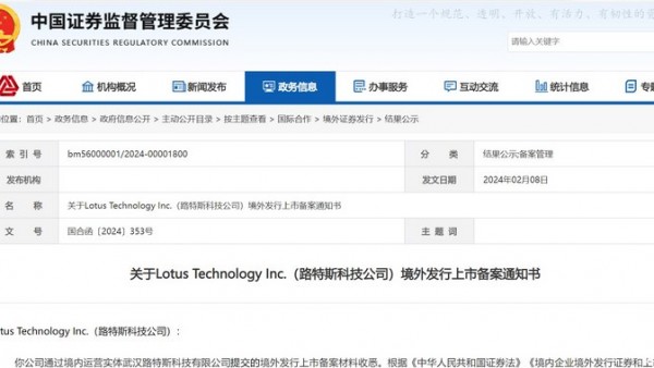 证监会批准路特斯在纳斯达克境外上市