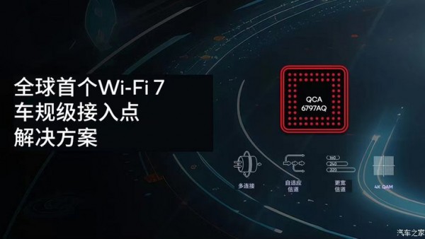 高通推出车规级Wi-Fi 7接入点解决方案