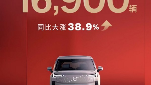 同比增38.9% 沃尔沃1月销量为16900辆