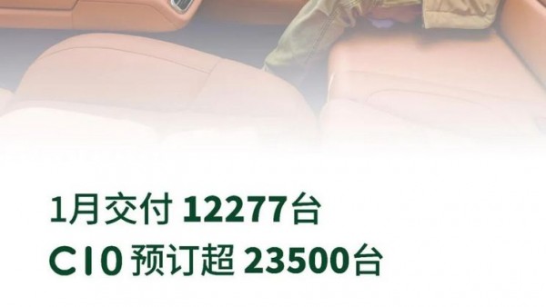 C10预订超23500台 零跑1月交付12277台