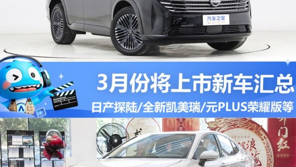 新凯美瑞/探陆等 3月将上市新车汇总