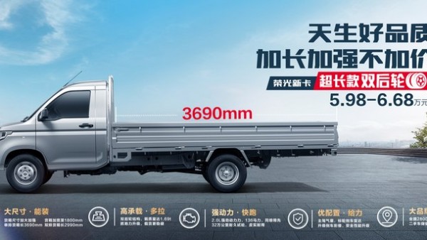 5.98万起 五菱荣光新卡超长款新车上市