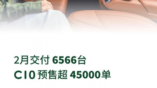 共计6566台！零跑汽车公布2月交付量