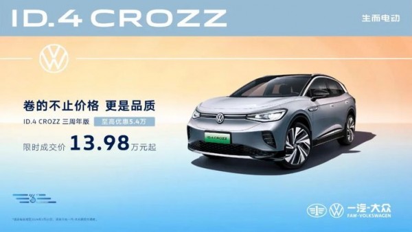 13.98万起售 大众ID.4 CROZZ新车型上市