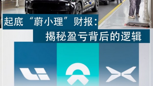 起底“蔚小理”财报：揭秘盈亏背后逻辑