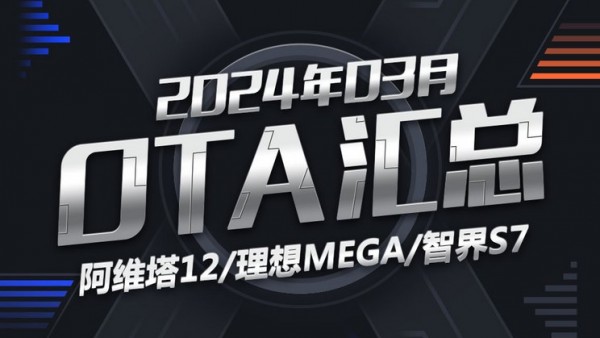 阿维塔12/智界S7等 2024年3月OTA汇总
