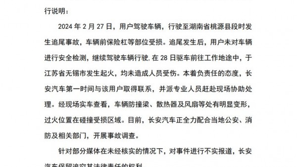 长安汽车针对网传车辆自燃事件做出说明