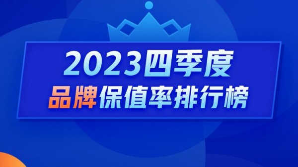 Q4燃油车保值率：中高端市场持续下滑