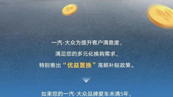 一汽-大众限时推出旧车置换抵首付政策