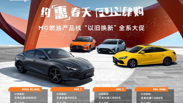 MG限时优惠：电动车最高直降2.4万元