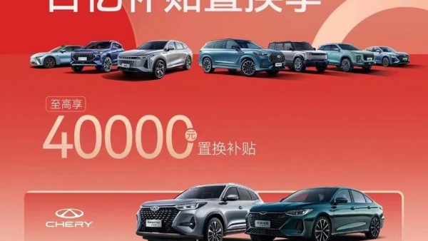 至高4万元 奇瑞集团百亿补贴置换季