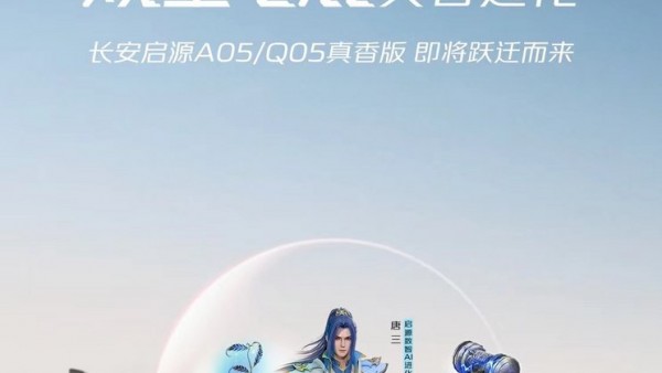 长安启源A05/Q05将推出真香版车型！