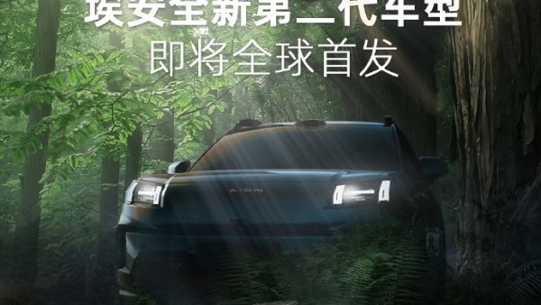 埃安“全新第二代车型”将亮相北京车展
