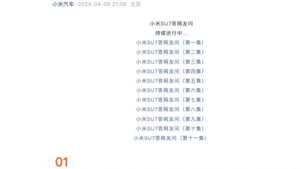 小米官方发布第十二集小米SU7疑问解答