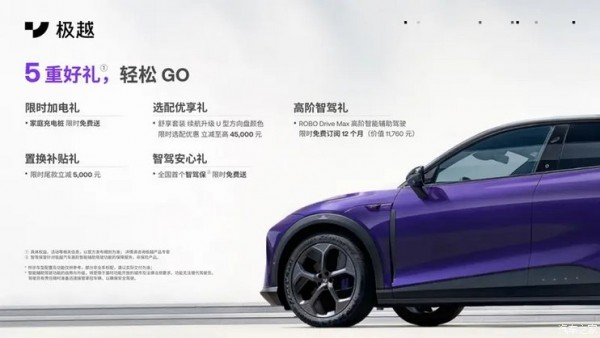 多项赠送权益 极越推出4月购车优惠