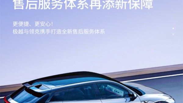 助力售后服务 极越与领克达成战略合作