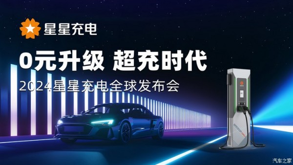 最大功率960kW 星星充电发布会重庆召开