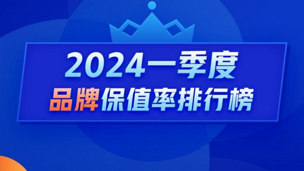 Q1保值率：价格战持续高端市场表现坚挺