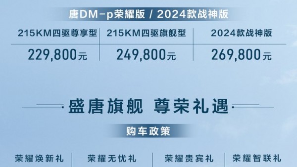 售21.98万起 唐EV/唐DM-p荣耀版上市