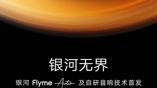 Flyme Auto及自研音响技术将于今日发布