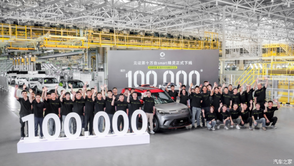 新成就 smart第10万台量产车正式下线