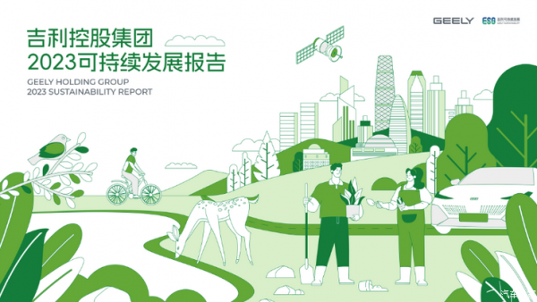 吉利控股发布《2023可持续发展报告》
