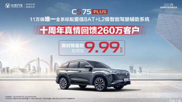 长安第三代CS75 PLUS冠军版推限时优惠