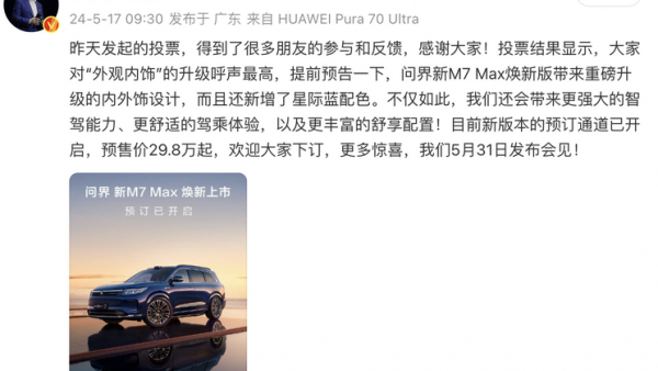 5月31日上市 问界M7 Max焕新版开启预订