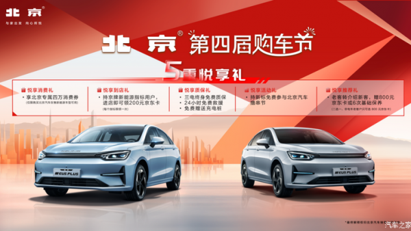 4万元消费券等 北京EU5 PLUS推限时优惠