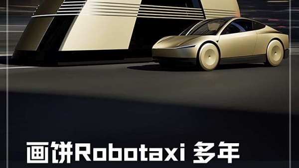 画饼Robotaxi八年 马斯克要圆梦了？