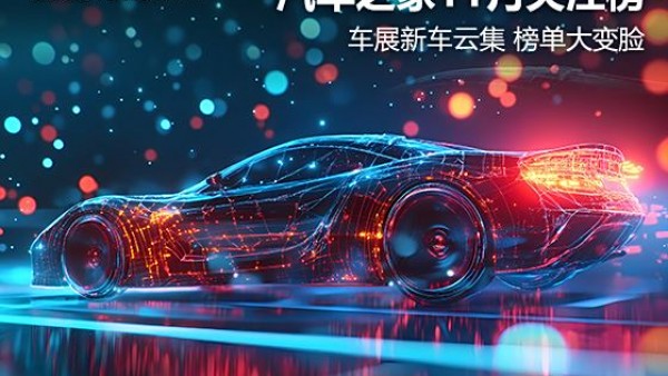 11月关注榜：车展新车云集 榜单大变脸