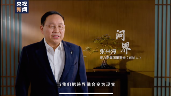 聚焦问界创新发展之路 张兴海将走进央视《中国经济引力场》直播间