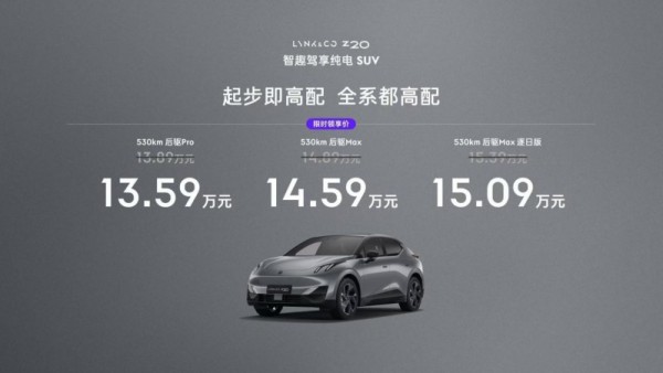 “三电两智”优等生，爆款潜质拉满！“15万级纯电王炸”领克Z20震撼上市！