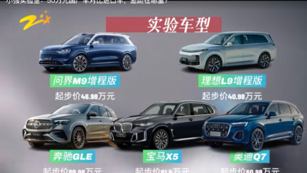 《小强实验室》评测中、德豪华SUV，问界M9多项领跑定义科技新豪华