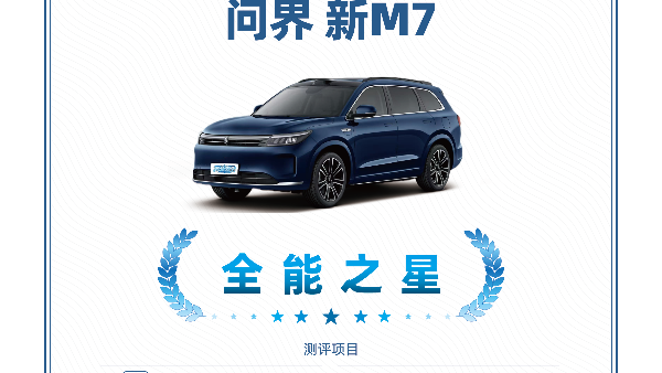 持续打造豪华车爆款，问界新M7荣获2024年新势力车型年度销冠