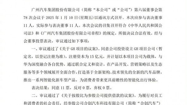 注册资本15亿元！广汽/华为深度合作！将成立全新汽车品牌