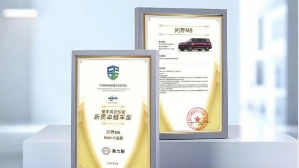 权威测试验证硬核实力 问界M8通过“2025中国新豪华SUV”测试