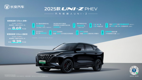 舒享智能新典范，年轻家庭首选！2025款UNI-Z PHEV战舰+、超能型，叠加焕新礼及国补后8.69万元起