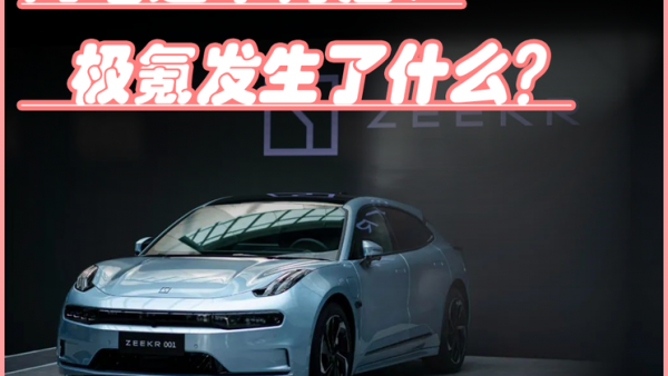 深度: 极氪快速退市，美国要求退市，or吉利大整合战略的一步？