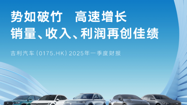 收入725亿元 销量同比增长48% 吉利汽车发布2025年一季度财报