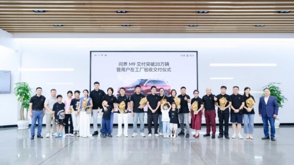 代表中国车定义新豪华 问界M9交付突破20万辆