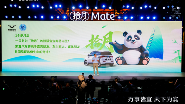 大熊猫“拾月”只是开始！凯翼为“以用户为中心”打样