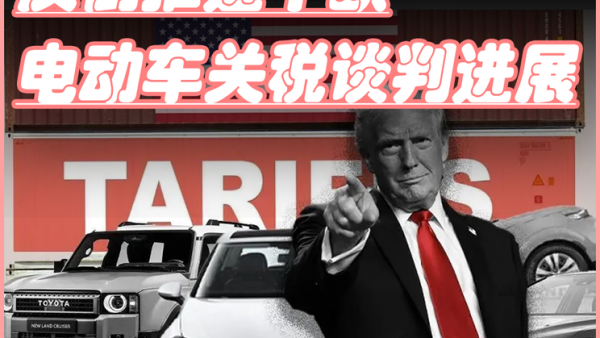 美国关税伤了盟友，反倒推进中欧电动车关税谈判进展