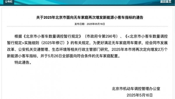 北京市交通委：再次增发2万个新能源小客车指标