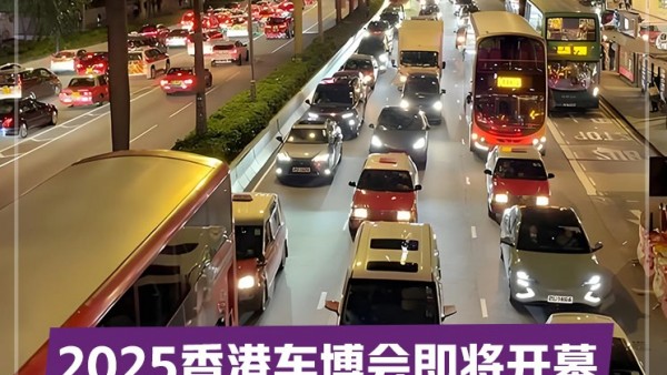 2025香港车博会亮点前瞻 中国品牌会放哪些大招？