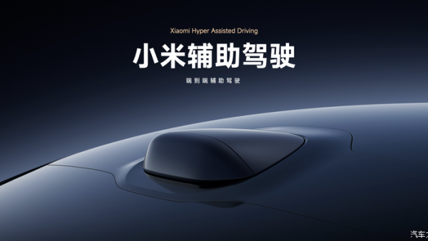 正式改名！“小米智驾Pro”更名为“小米辅助驾驶Pro”！